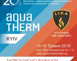 Котлозавод ТОВ «Ліка-Світ» запрошує Вас відвідати Міжнародну виставку AquaTherm Kyiv 2018